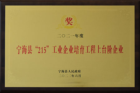 寧?？h215工業(yè)企業(yè)培育工程上臺階企業(yè)
